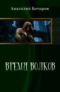 Время волков (СИ) - Бочаров Анатолий Юрьевич