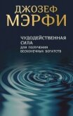 Чудодейственная сила для получения бесконечных богатств - Мэрфи Джозеф