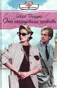 Она танцевала любовь - Филдинг Нора