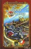 Время льда и огня - Филимонов Евгений