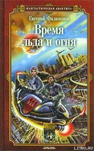 Время льда и огня - Филимонов Евгений