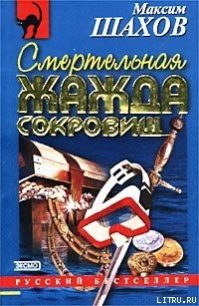 Смертельная жажда сокровищ - Шахов Максим Анатольевич