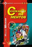 Читать книгу С капканом на ментов, автор Шахов Максим Анатольевич С капканом на ментов - Шахов Максим Анатольевич