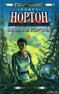 Ледяная корона - Нортон Андрэ