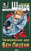 Чемоданчик для Бен Ладена - Шахов Максим Анатольевич