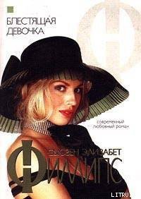Блестящая девочка - Филлипс Сьюзен Элизабет