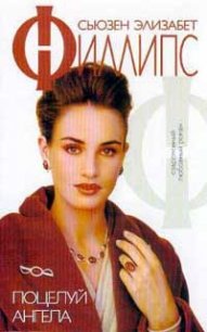Поцелуй ангела - Филлипс Сьюзен Элизабет