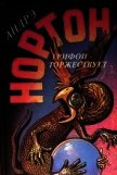 Грифон торжествует (ЛП) - Нортон Андрэ