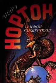 Грифон торжествует (ЛП) - Нортон Андрэ