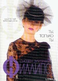 Ты, только ты - Филлипс Сьюзен Элизабет