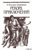 Рекорд приключений - Филлипс-Оппенгейм Э.