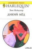 Дикий мед - Мэйджер Энн