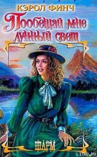 Пообещай мне лунный свет - Финч Кэрол