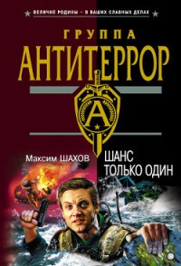 Шанс только один - Шахов Максим Анатольевич