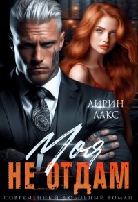Моя. Не отдам! - Лакс Айрин