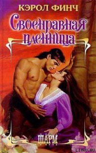 Своенравная пленница - Финч Кэрол