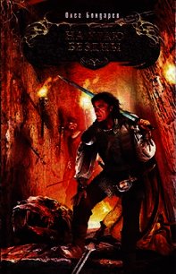 На краю бездны - Бондарев Олег Игоревич