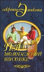 На молодежной тусовке - Виноградова Юлия