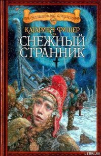Снежный странник - Фишер Кэтрин