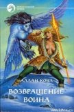 Читать книгу Возвращение воина, автор Коул Аллан Возвращение воина - Коул Аллан