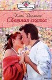 Светлая сказка - Флеминг Хлоя