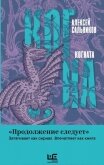 Читать книгу Когната, автор Сальников Алексей Викторович Когната - Сальников Алексей Викторович