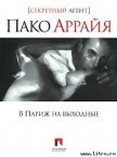 Пако Аррайя. В Париж на выходные - Костин Сергей