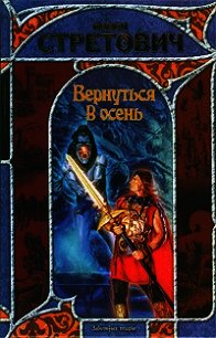 Вернуться в осень. Книга вторая - Стретович Павел