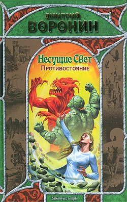 Серия книг Несущие Свет #2