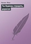 Ты будешь страдать, дорогая - Фокс Натали