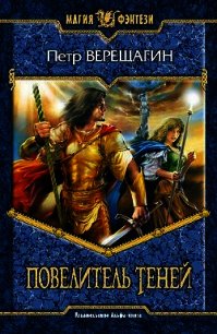 Повелитель теней - Верещагин Петр