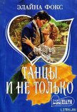 Читать книгу Танцы и не только, автор Фокс Элайна Танцы и не только - Фокс Элайна