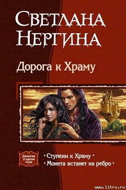 Серия книг Дорога к Храму