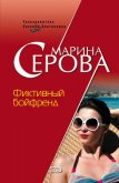 Фиктивный бойфренд - Серова Марина Сергеевна