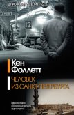 Человек из Санкт-Петербурга - Фоллетт Кен