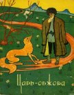 Царь-обжора. Туркменские народные сказки - Автор неизвестен