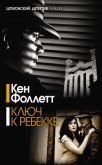 Ключ к Ребекке - Фоллетт Кен