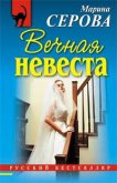 Вечная невеста - Серова Марина Сергеевна