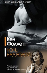 Ночь над водой - Фоллетт Кен