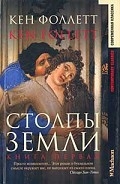 Серия книг Столпы Земли