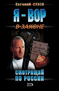 Серия книг Я – вор в законе