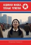 Ледяная маска, теплые чувства - Андерсон Владимир