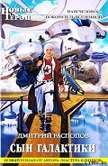 Серия книг Сын Галактики