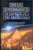Новая Хронология Египта — II - Фоменко Анатолий Тимофеевич