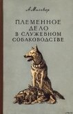 Племенное дело в служебном собаководстве - Мазовер Александр Павлович