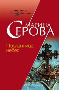 Посланница небес - Серова Марина Сергеевна