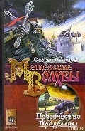 Серия книг Мещерские волхвы