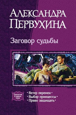 Серия книг Заговор судьбы