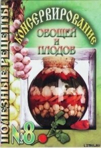 Консервирование овощей и плодов - Сборник рецептов
