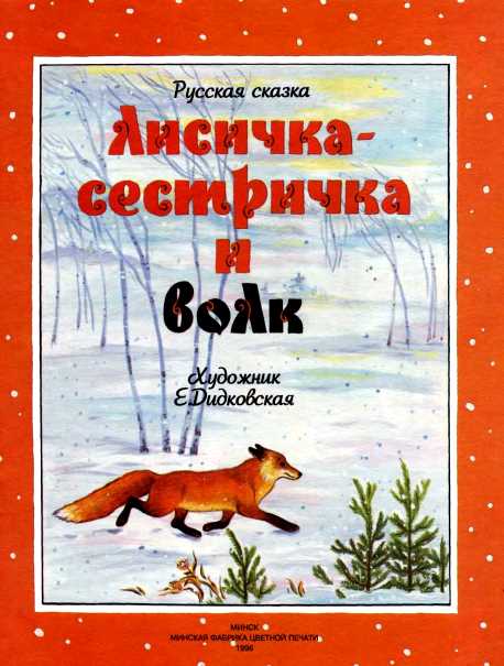 Лисичка-сестричка и волк - i_002.jpg